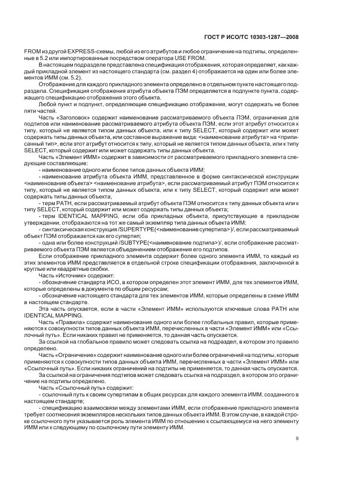 ГОСТ Р ИСО/ТС 10303-1287-2008 - page 14