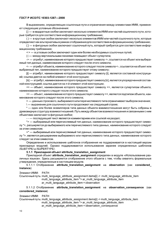 ГОСТ Р ИСО/ТС 10303-1287-2008 - page 15
