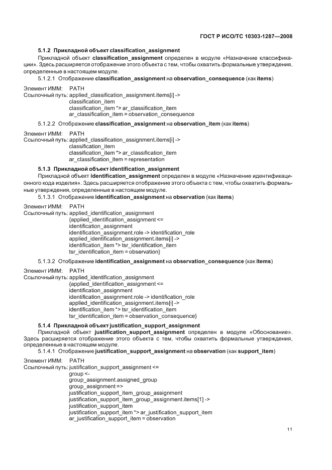 ГОСТ Р ИСО/ТС 10303-1287-2008 - page 16