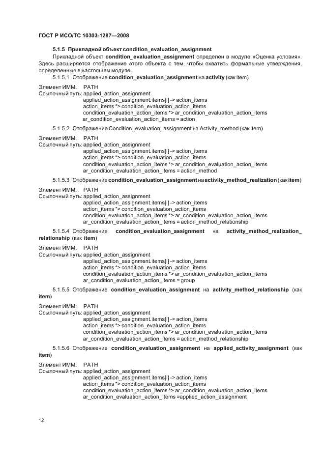 ГОСТ Р ИСО/ТС 10303-1287-2008 - page 17