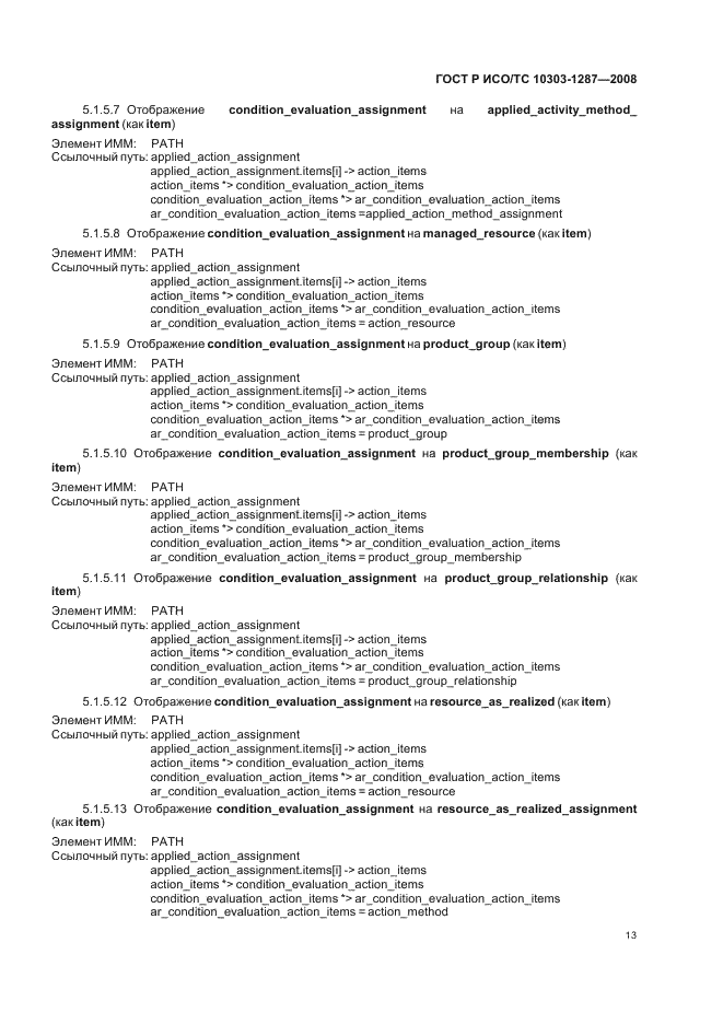 ГОСТ Р ИСО/ТС 10303-1287-2008 - page 18