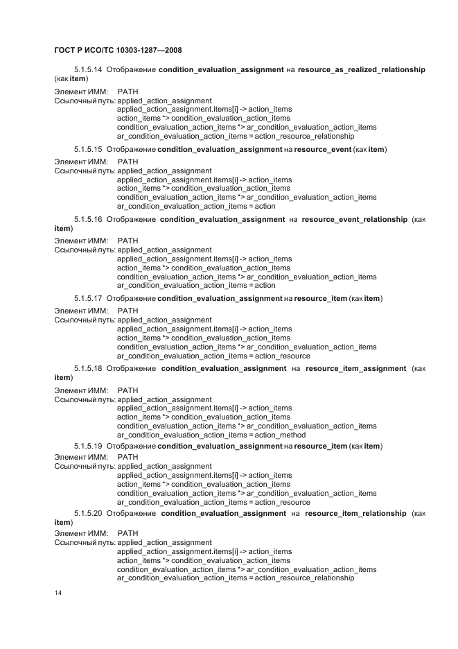 ГОСТ Р ИСО/ТС 10303-1287-2008 - page 19