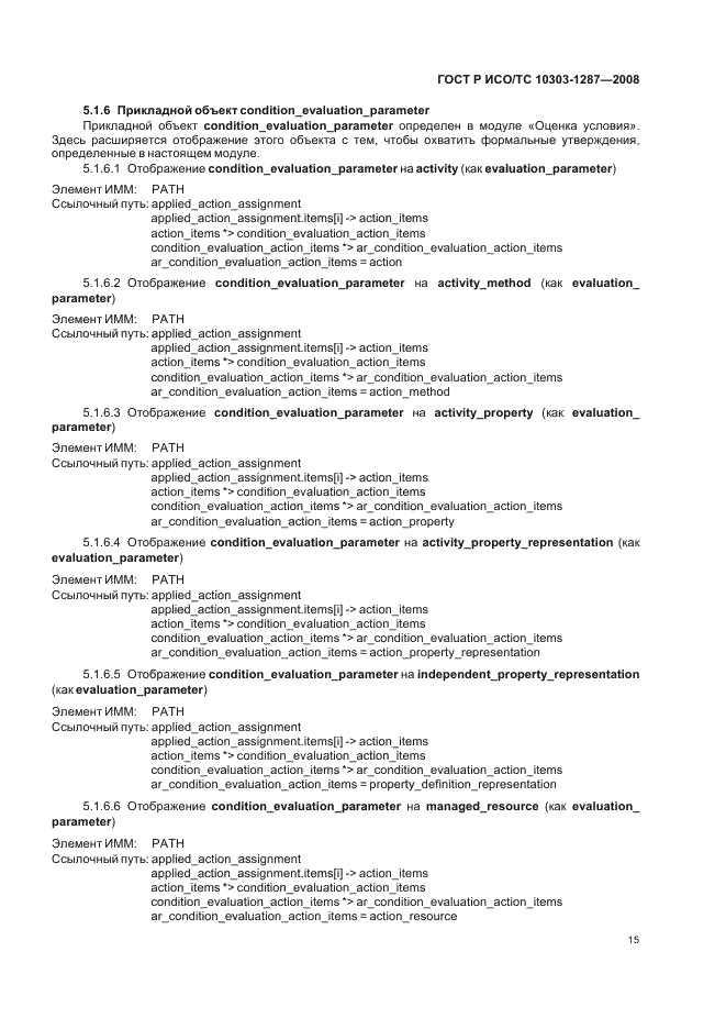 ГОСТ Р ИСО/ТС 10303-1287-2008 - page 20