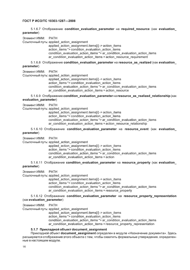 ГОСТ Р ИСО/ТС 10303-1287-2008 - page 21