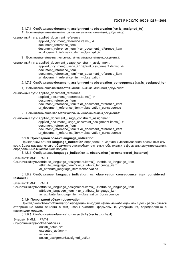 ГОСТ Р ИСО/ТС 10303-1287-2008 - page 22