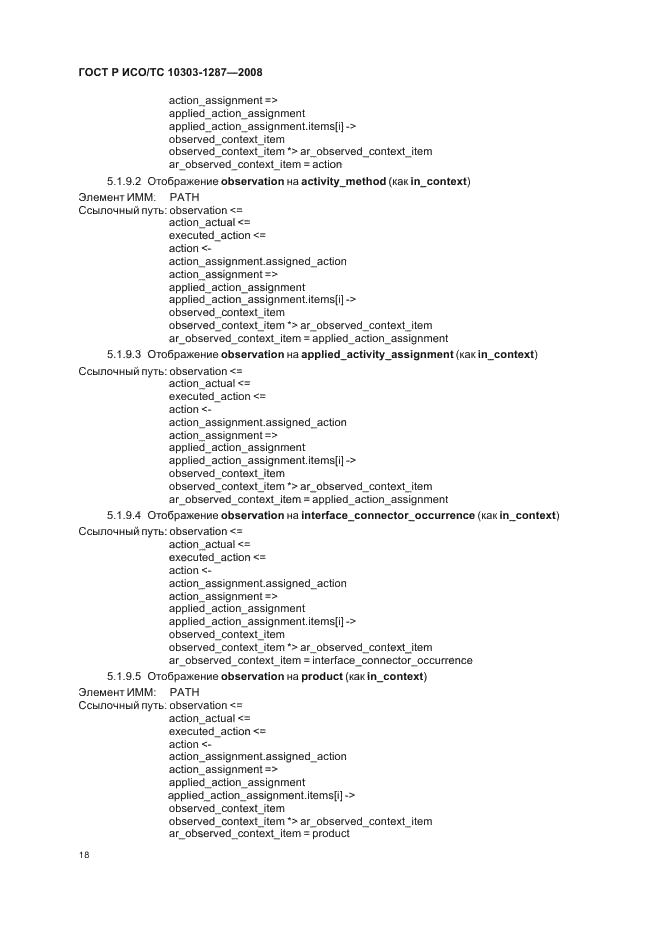 ГОСТ Р ИСО/ТС 10303-1287-2008 - page 23