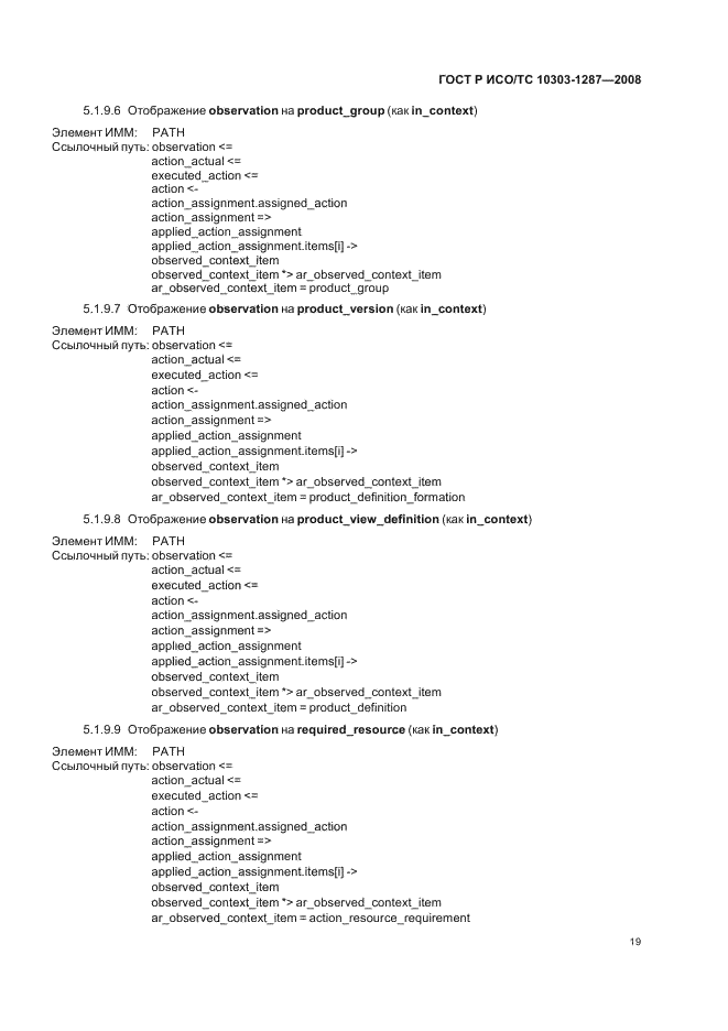 ГОСТ Р ИСО/ТС 10303-1287-2008 - page 24
