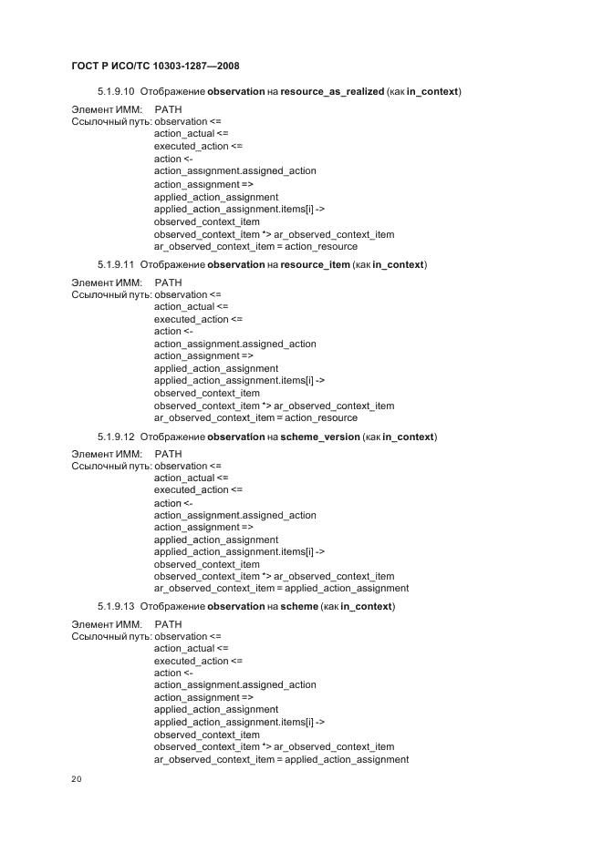 ГОСТ Р ИСО/ТС 10303-1287-2008 - page 25