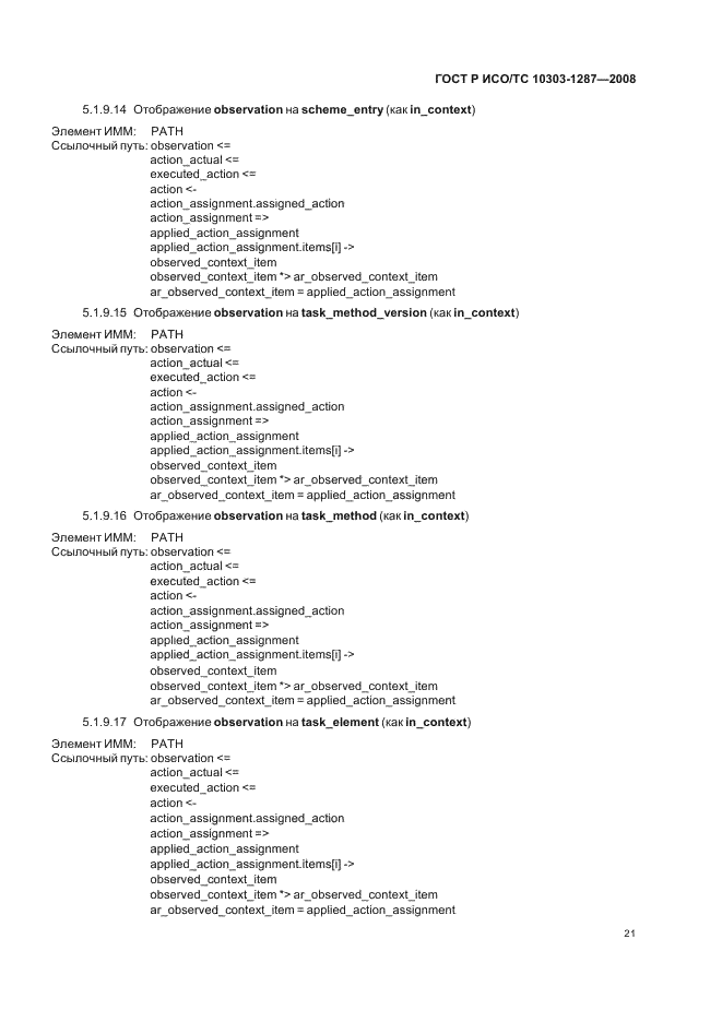 ГОСТ Р ИСО/ТС 10303-1287-2008 - page 26