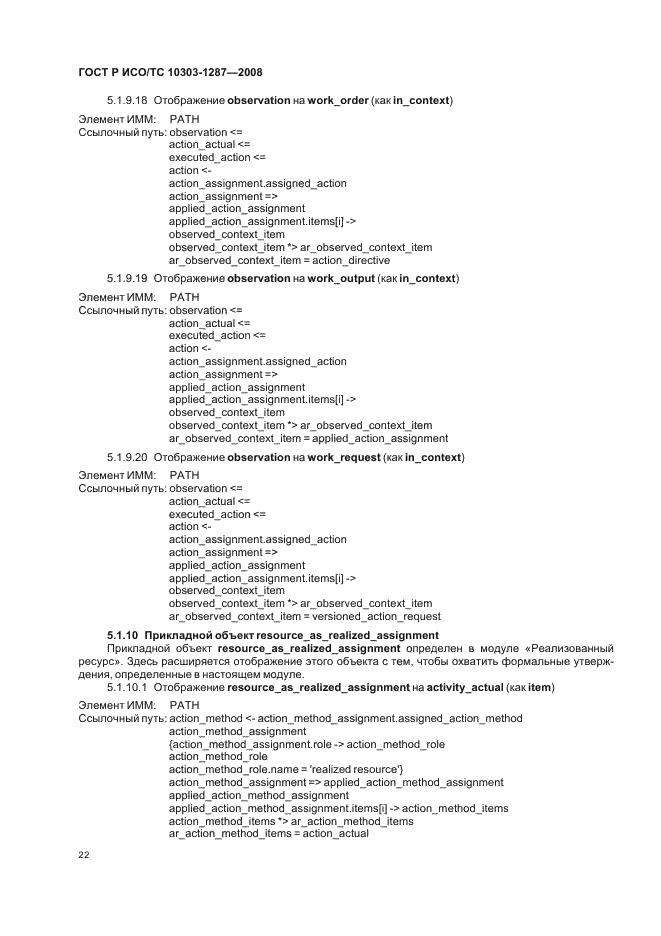 ГОСТ Р ИСО/ТС 10303-1287-2008 - page 27