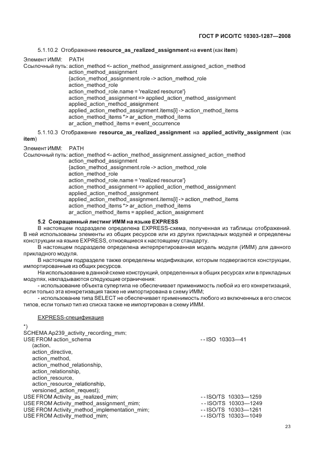 ГОСТ Р ИСО/ТС 10303-1287-2008 - page 28