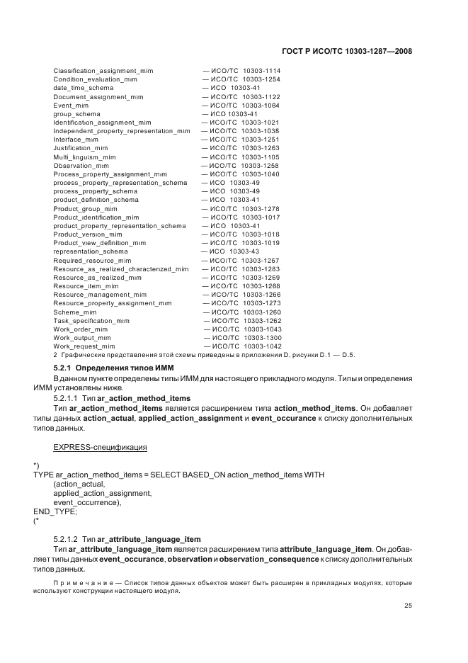 ГОСТ Р ИСО/ТС 10303-1287-2008 - page 30