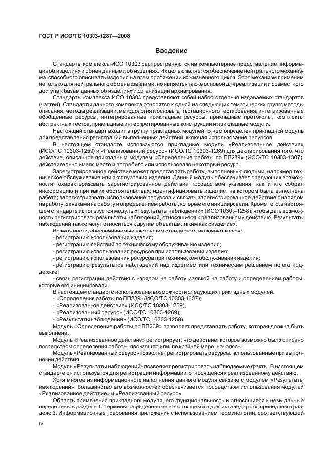 ГОСТ Р ИСО/ТС 10303-1287-2008 - page 4