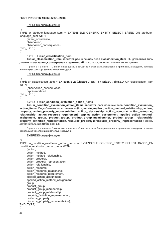 ГОСТ Р ИСО/ТС 10303-1287-2008 - page 31