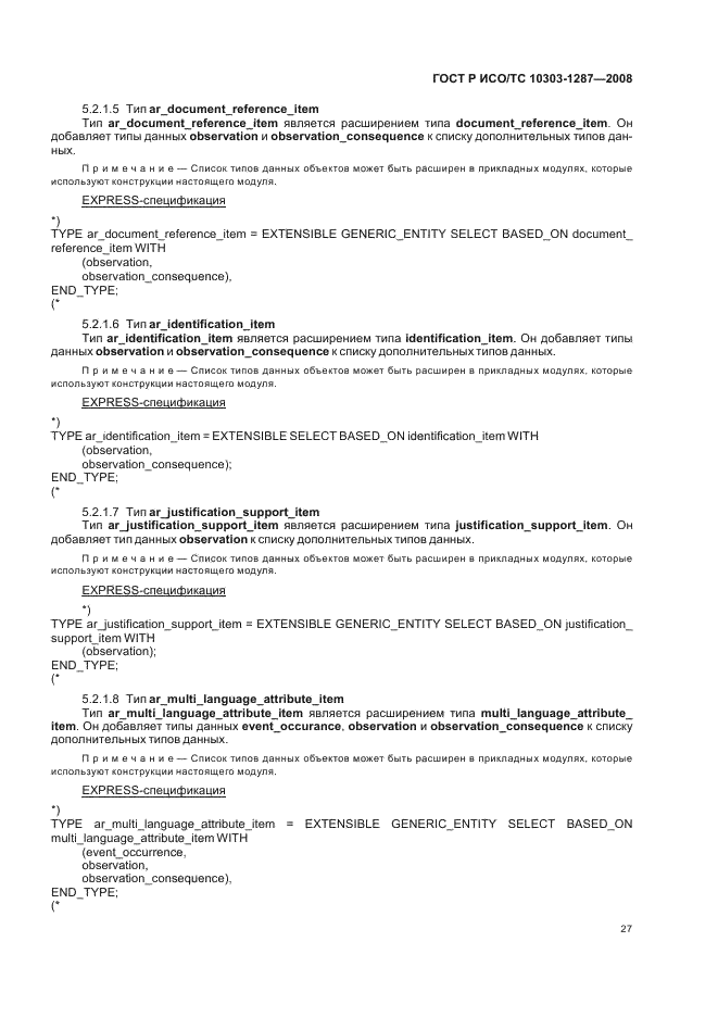 ГОСТ Р ИСО/ТС 10303-1287-2008 - page 32