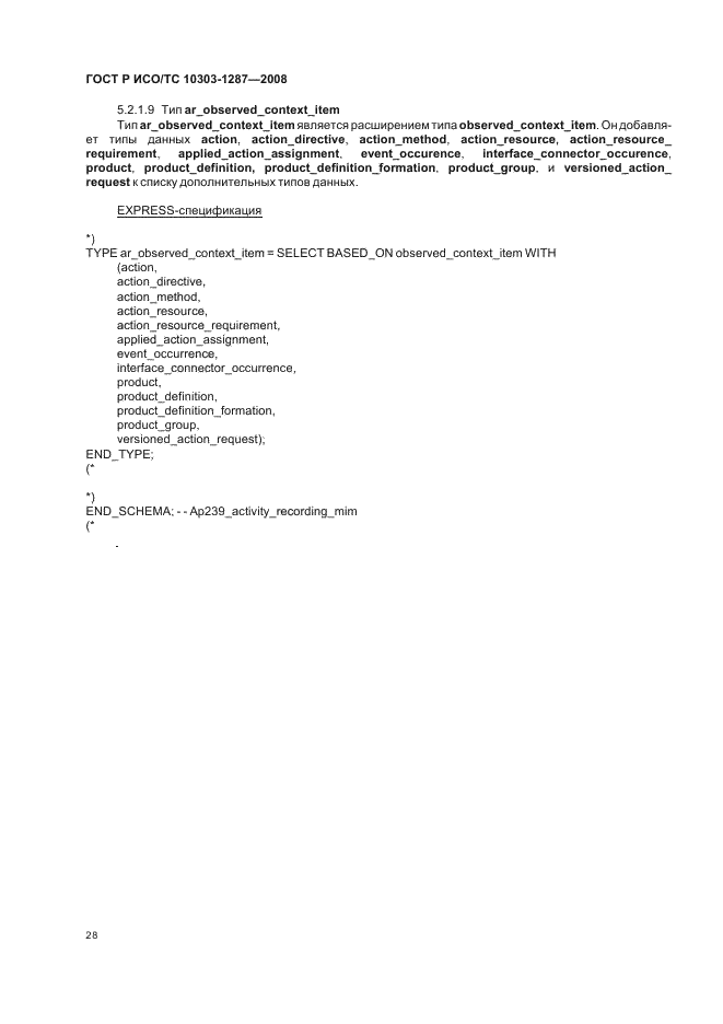 ГОСТ Р ИСО/ТС 10303-1287-2008 - page 33