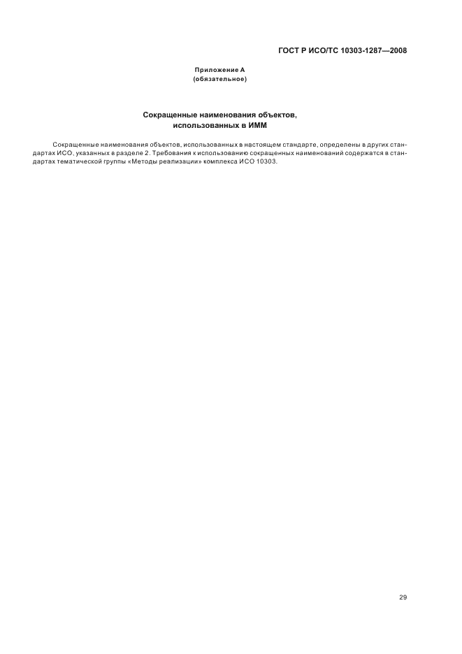 ГОСТ Р ИСО/ТС 10303-1287-2008 - page 34