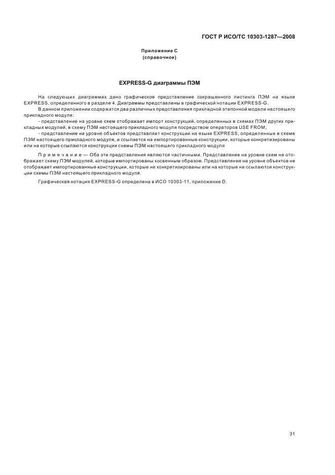 ГОСТ Р ИСО/ТС 10303-1287-2008 - page 36