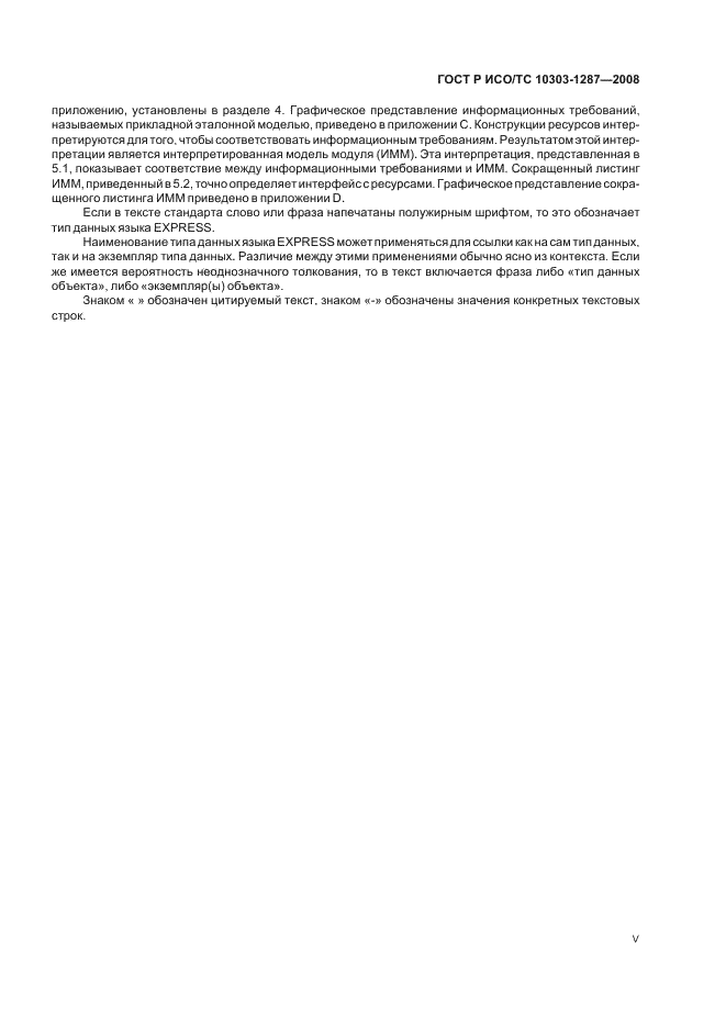 ГОСТ Р ИСО/ТС 10303-1287-2008 - page 5