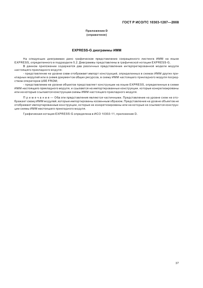 ГОСТ Р ИСО/ТС 10303-1287-2008 - page 42