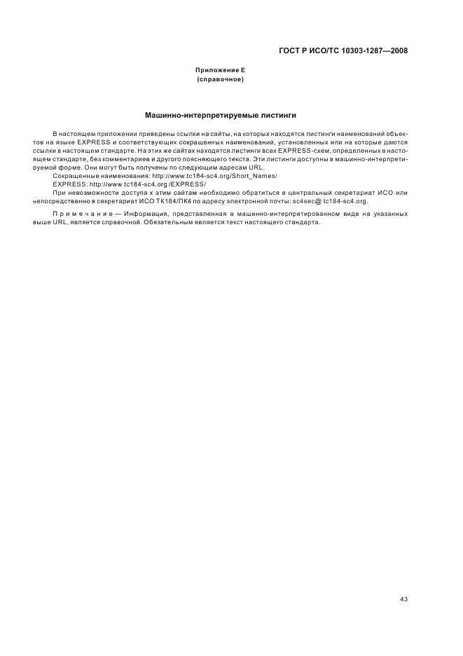 ГОСТ Р ИСО/ТС 10303-1287-2008 - page 48