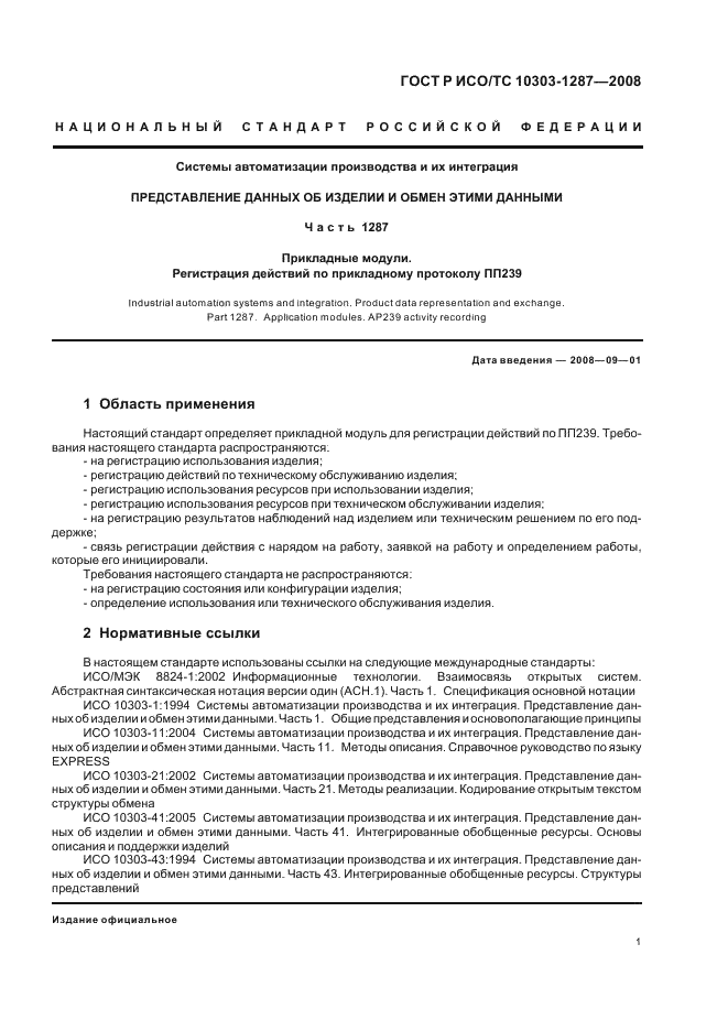 ГОСТ Р ИСО/ТС 10303-1287-2008 - page 6
