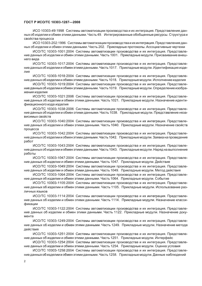ГОСТ Р ИСО/ТС 10303-1287-2008 - page 7