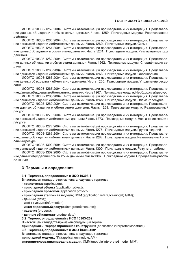 ГОСТ Р ИСО/ТС 10303-1287-2008 - page 8