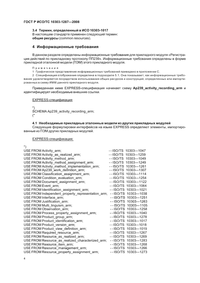 ГОСТ Р ИСО/ТС 10303-1287-2008 - page 9